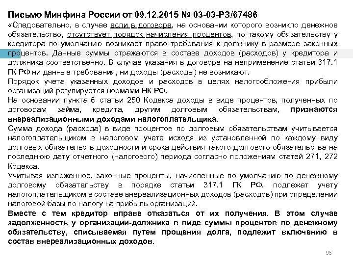 Письмо Минфина России от 09. 12. 2015 № 03 -03 -РЗ/67486 «Следовательно, в случае