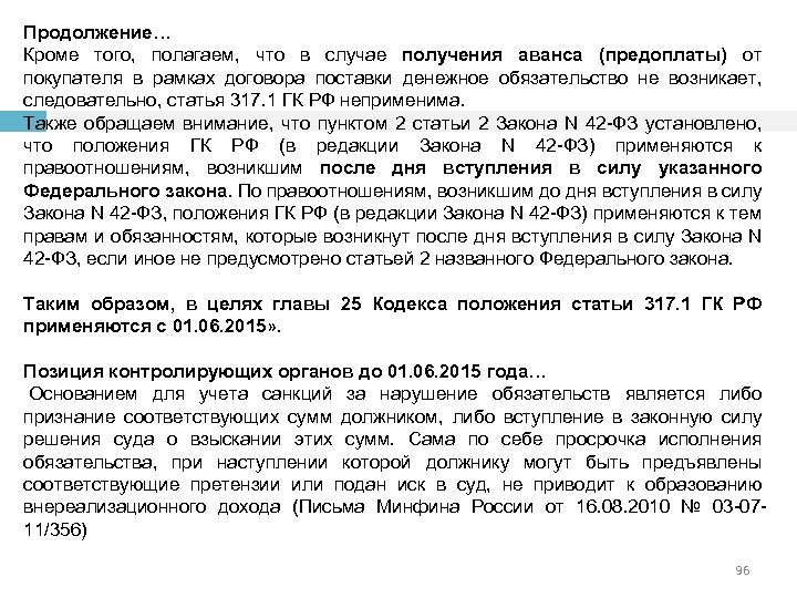 Продолжение… Кроме того, полагаем, что в случае получения аванса (предоплаты) от покупателя в рамках