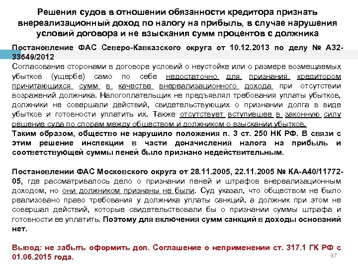 Решения судов в отношении обязанности кредитора признать внереализационный доход по налогу на прибыль, в