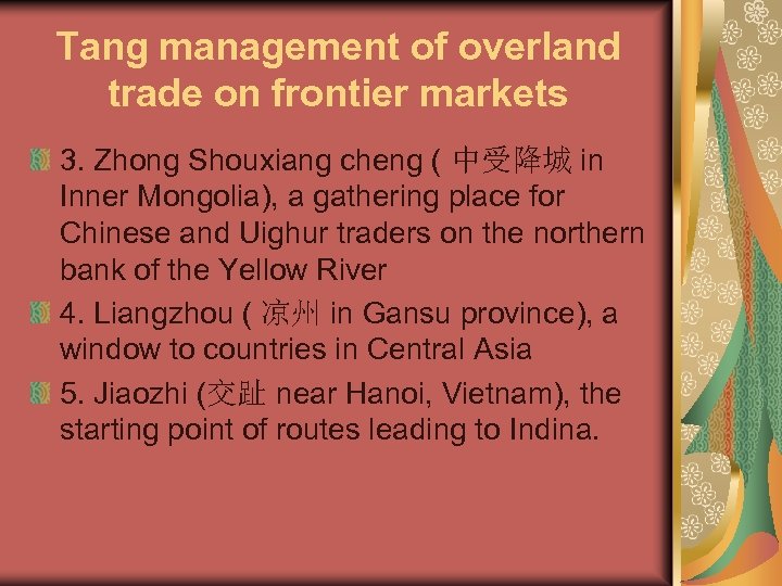 Tang management of overland trade on frontier markets 3. Zhong Shouxiang cheng ( 中受降城