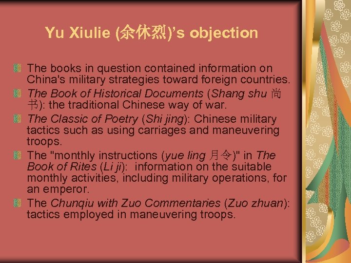 Yu Xiulie (余休烈)’s objection The books in question contained information on China's military strategies