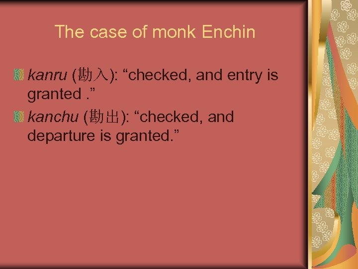 The case of monk Enchin kanru (勘入): “checked, and entry is granted. ” kanchu