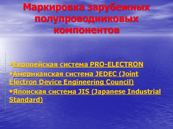 Маркировка зарубежных полупроводниковых компонентов • Европейская система PRO-ELECTRON • Американская система JEDEC (Joint Electron