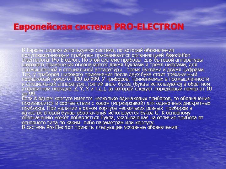 Европейская система PRO-ELECTRON В Европе широко используется система, по которой обозначения полупроводниковым приборам присваиваются