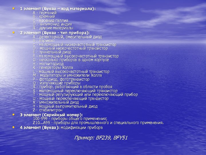  • • 1 элемент (Буква – код материала): A - германий B -