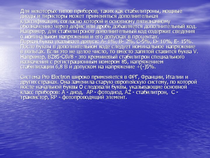 Для некоторых типов приборов, таких как стабилитроны, мощные диоды и тиристоры может применяться дополнительная