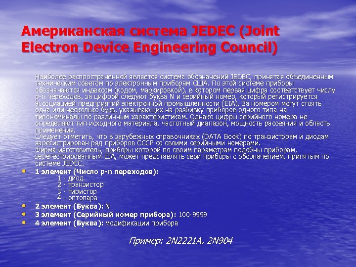 Американская система JEDEC (Joint Electron Device Engineering Council) • • Наиболее распространенной является система