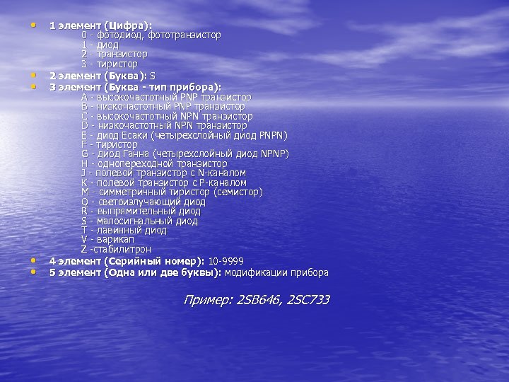  • • • 1 элемент (Цифра): 0 - фотодиод, фототранзистор 1 - диод