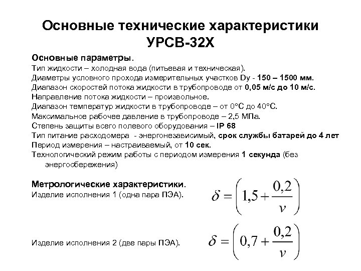 Основные технические характеристики УРСВ-32 Х Основные параметры. Тип жидкости – холодная вода (питьевая и