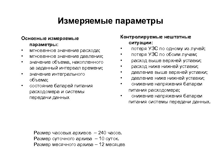 Измеряемые параметры Основные измеряемые параметры: • мгновенное значение расхода; • мгновенное значение давления; •