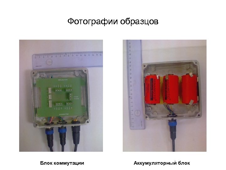 Фотографии образцов Блок коммутации Аккумуляторный блок 