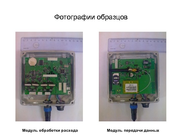 Фотографии образцов Модуль обработки расхода Модуль передачи данных 