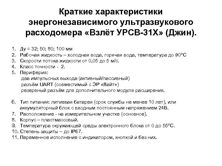 Краткие характеристики энергонезависимого ультразвукового расходомера «Взлёт УРСВ-31 Х» (Джин). 1. 2. 3. 4. 5.