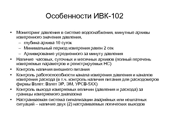 Особенности ИВК-102 • • • Мониторинг давления в системе водоснабжения, минутные архивы измеренного значения