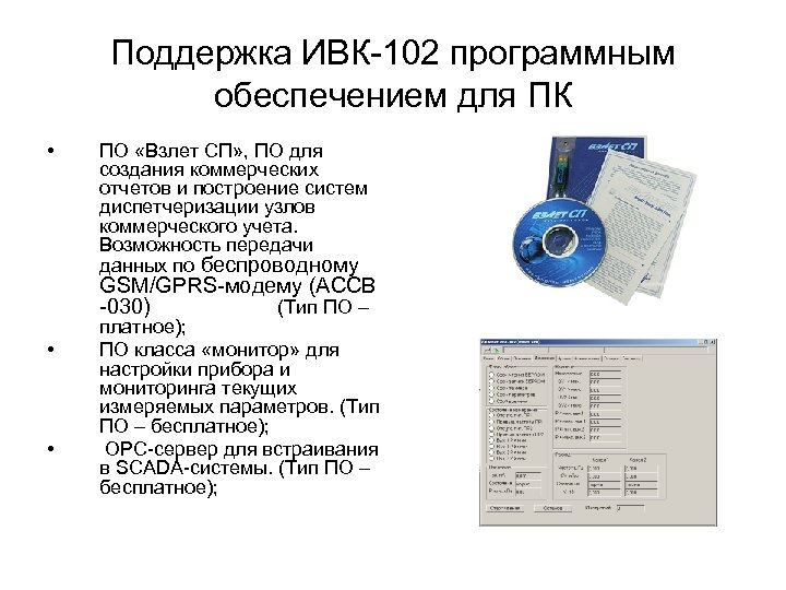 Поддержка ИВК-102 программным обеспечением для ПК • ПО «Взлет СП» , ПО для создания