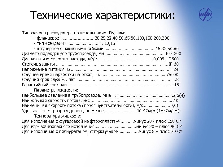 Технические характеристики: Типоразмер расходомера по исполнениям, Dу, мм: - фланцевое ………. . . .