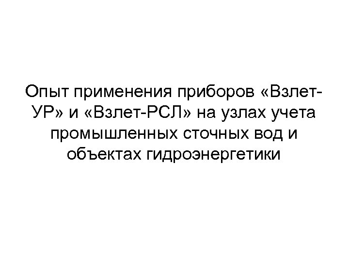 Опыт применения приборов «Взлет. УР» и «Взлет-РСЛ» на узлах учета промышленных сточных вод и