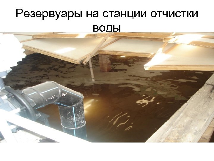 Резервуары на станции отчистки воды 