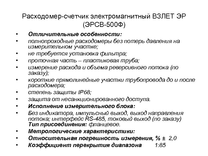 Расходомер-счетчик электромагнитный ВЗЛЕТ ЭР (ЭРСВ-500 Ф) • • • • Отличительные особенности: полнопроходные расходомеры