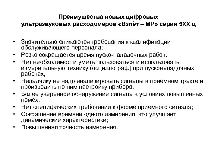 Преимущества новых цифровых ультразвуковых расходомеров «Взлёт – МР» серии 5 ХХ ц • Значительно