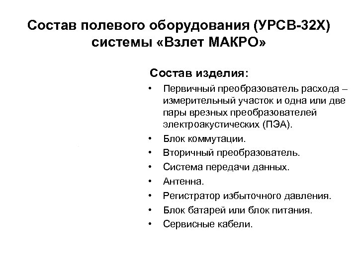 Состав полевого оборудования (УРСВ-32 Х) системы «Взлет МАКРО» Состав изделия: • • Первичный преобразователь