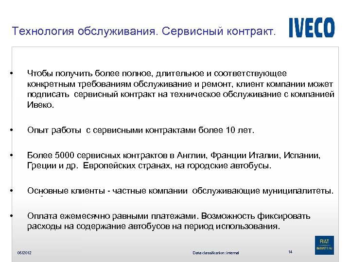 Технология обслуживания. Сервисный контракт. • Чтобы получить более полное, длительное и соответствующее конкретным требованиям