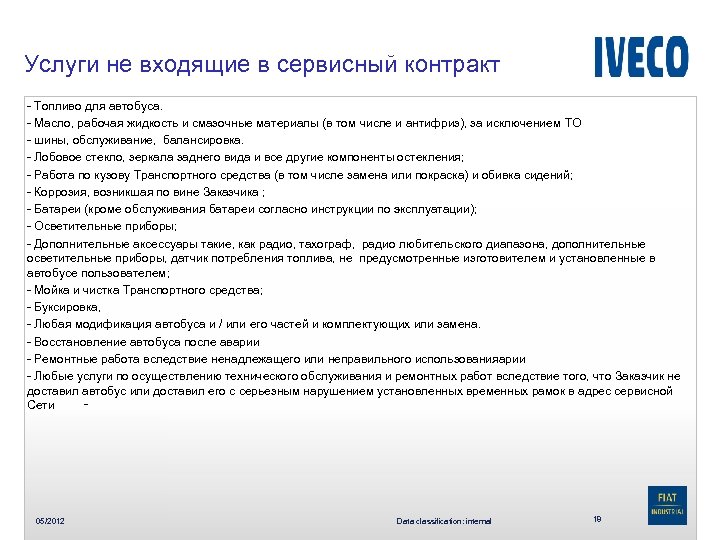 Услуги не входящие в сервисный контракт - Топливо для автобуса. - Масло, рабочая жидкость