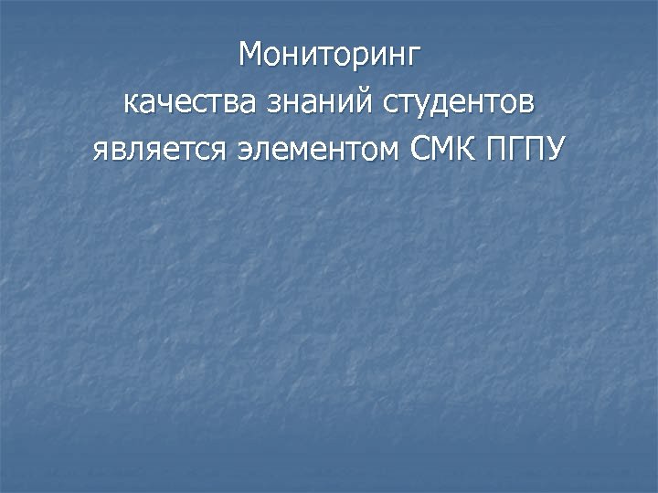 Мониторинг качества знаний студентов является элементом СМК ПГПУ 