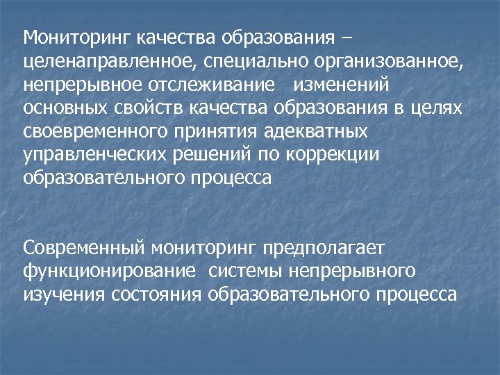 Мониторинг качества образования – целенаправленное, специально организованное, непрерывное отслеживание изменений основных свойств качества образования