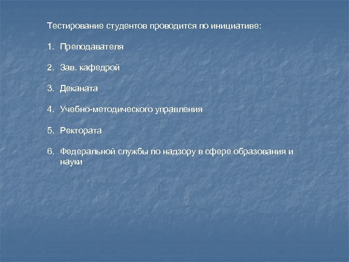 Тестирование студентов проводится по инициативе: 1. Преподавателя 2. Зав. кафедрой 3. Деканата 4. Учебно-методического