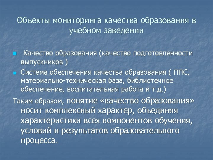 Объекты мониторинга качества образования в учебном заведении n n Качество образования (качество подготовленности выпускников