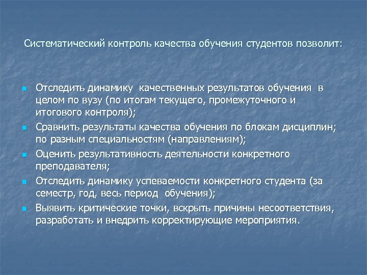 Систематический контроль качества обучения студентов позволит: n n n Отследить динамику качественных результатов обучения