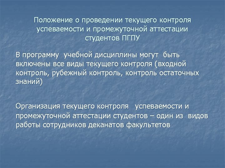 Положение о проведении текущего контроля успеваемости и промежуточной аттестации студентов ПГПУ В программу учебной
