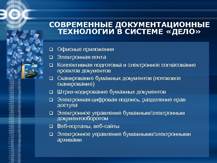СОВРЕМЕННЫЕ ДОКУМЕНТАЦИОННЫЕ ТЕХНОЛОГИИ В СИСТЕМЕ «ДЕЛО» q q q q q Офисные приложения Электронная