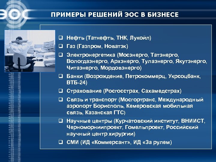 Док татнефть сэд. Система электронного документооборота ЭОС. Система электронного документооборота Газпром. Документооборот Мосэнерго. Электронный документооборот Татнефть.