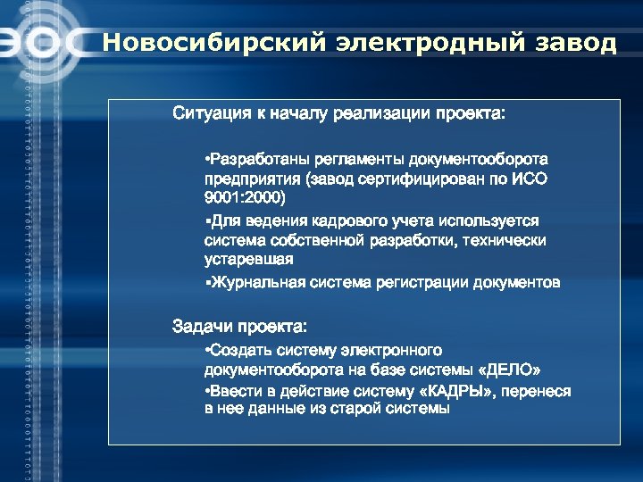 Новосибирский электродный завод Ситуация к началу реализации проекта: • Разработаны регламенты документооборота предприятия (завод