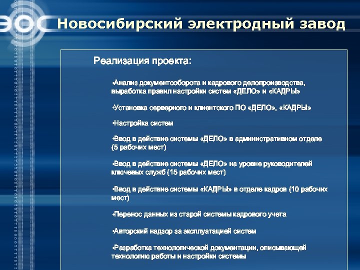 Новосибирский электродный завод Реализация проекта: • Анализ документооборота и кадрового делопроизводства, выработка правил настройки