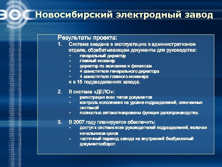 Новосибирский электродный завод Результаты проекта: 1. Система введена в эксплуатацию в административном отделе, обрабатывающем