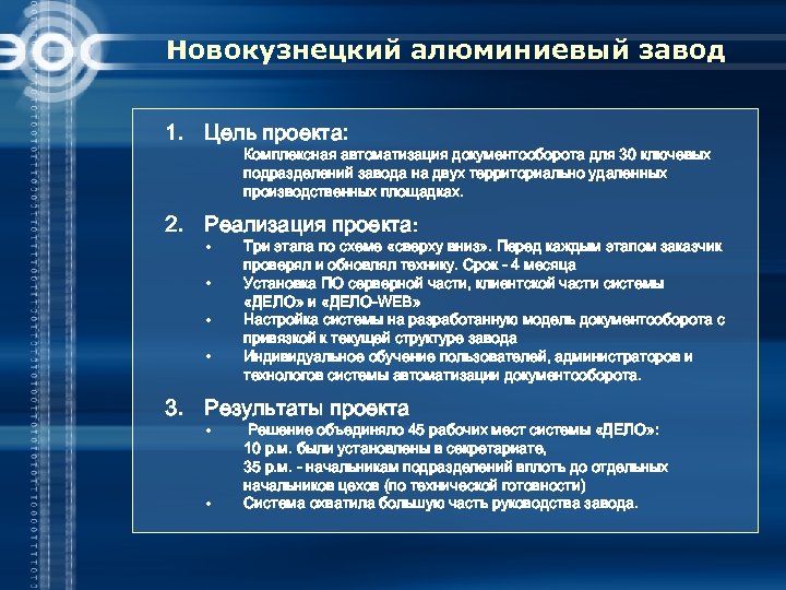 Новокузнецкий алюминиевый завод 1. Цель проекта: Комплексная автоматизация документооборота для 30 ключевых подразделений завода
