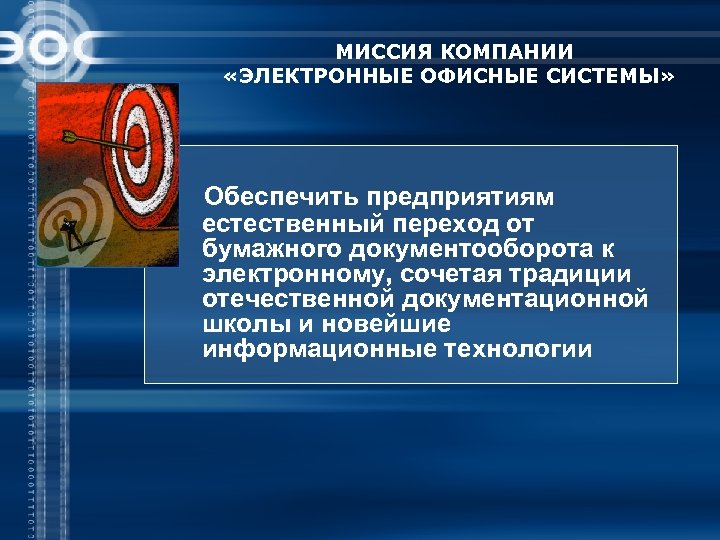 Дело предприятие. Переход от бумажного к электронному документообороту. Миссия отдела документооборота. Традиционно электронное предприятие. Обеспечивающие предприятия это.