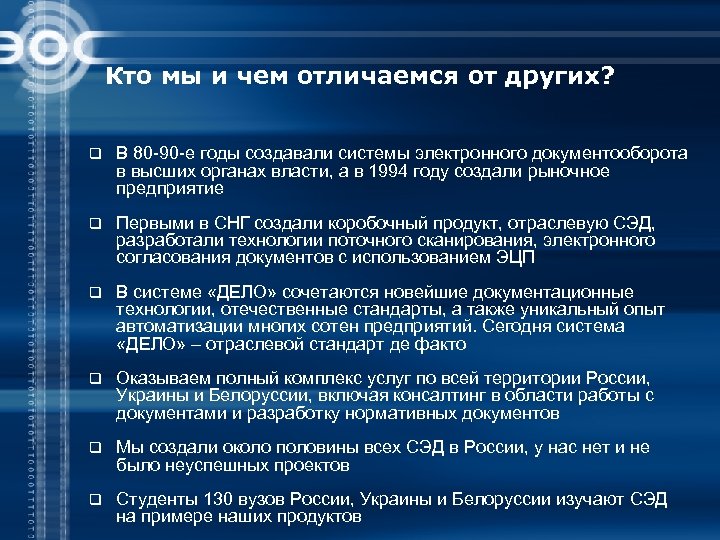 Кто мы и чем отличаемся от других? q В 80 -90 -е годы создавали