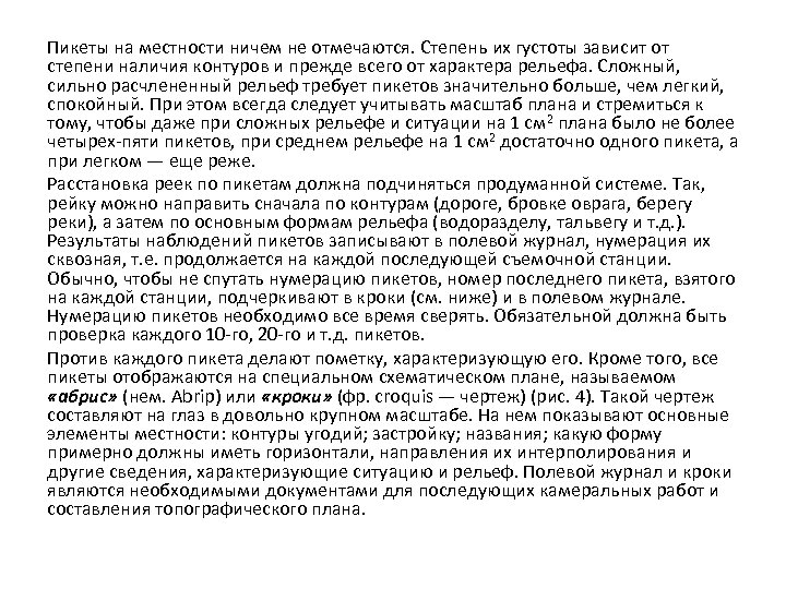 Пикеты на местности ничем не отмечаются. Степень их густоты зависит от степени наличия контуров