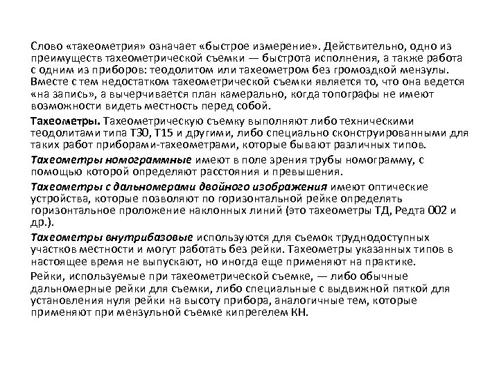 Слово «тахеометрия» означает «быстрое измерение» . Действительно, одно из преимуществ тахеометрической съемки — быстрота