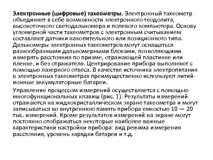 Электронные (цифровые) тахеометры. Электронный тахеометр объединяет в себе возможности электронного теодолита, высокоточного светодальномера и