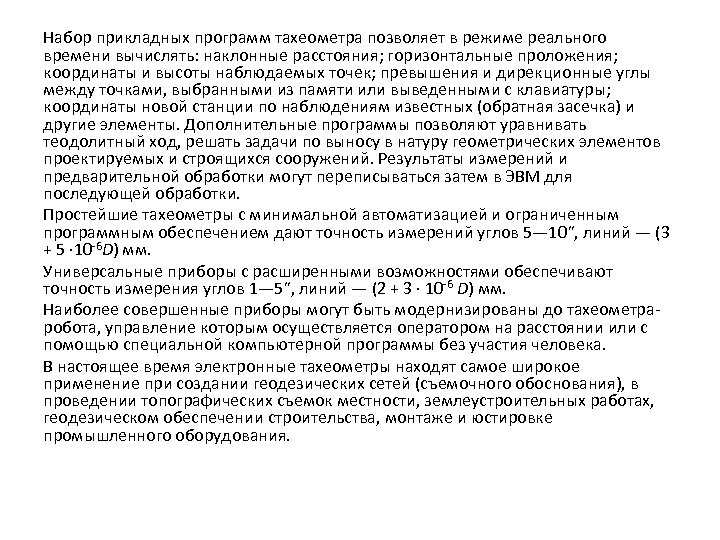Набор прикладных программ тахеометра позволяет в режиме реального времени вычислять: наклонные расстояния; горизонтальные проложения;