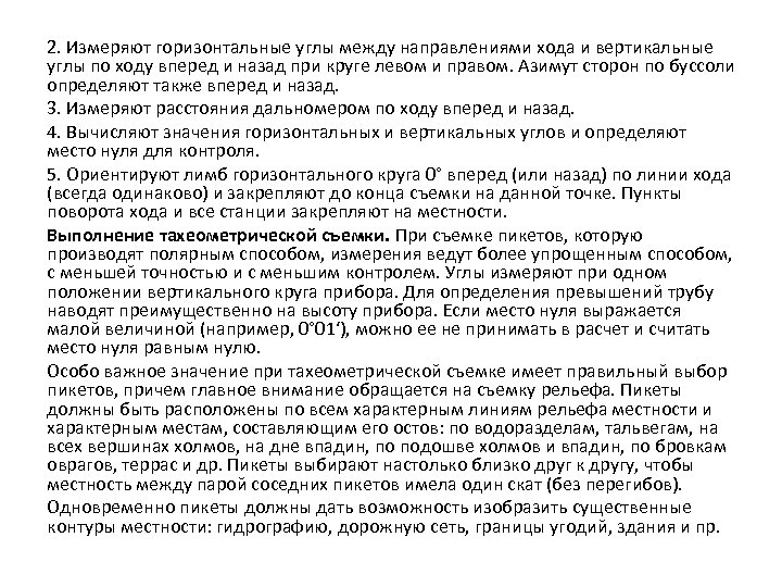2. Измеряют горизонтальные углы между направлениями хода и вертикальные углы по ходу вперед и