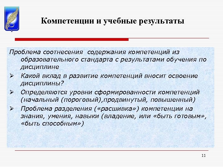 Компетенции и учебные результаты Проблема соотнесения содержания компетенций из образовательного стандарта с результатами обучения
