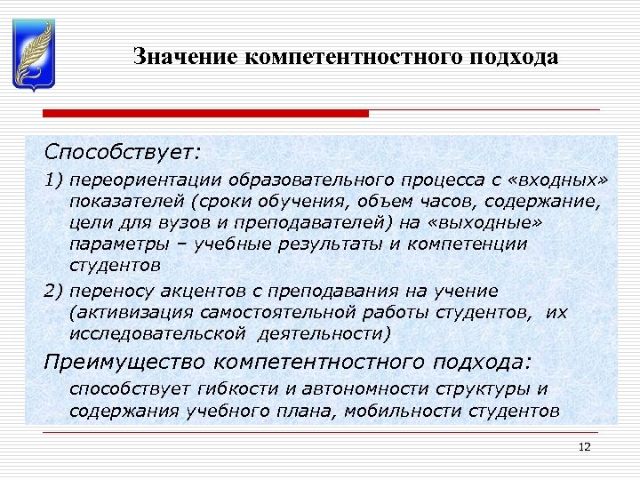 Значение компетентностного подхода Способствует: 1) переориентации образовательного процесса с «входных» показателей (сроки обучения, объем