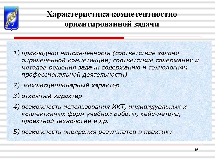 Характеристика компетентностно ориентированной задачи 1) прикладная направленность (соответствие задачи определенной компетенции; соответствие содержания и