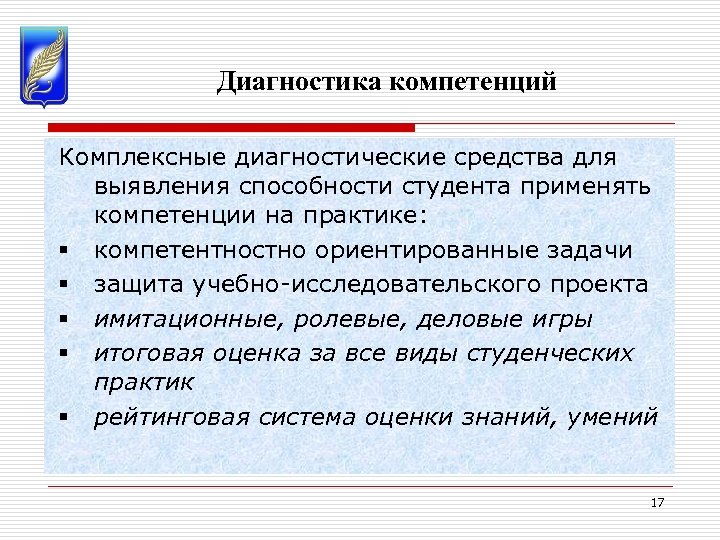 Диагностика компетенций Комплексные диагностические средства для выявления способности студента применять компетенции на практике: §